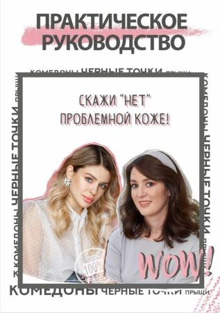 [hannakapitanova] Гайд _ Скажи «НЕТ» проблемной ко_0.jpg